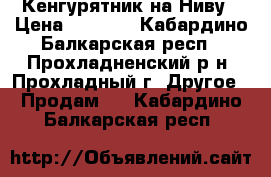 Кенгурятник на Ниву › Цена ­ 2 000 - Кабардино-Балкарская респ., Прохладненский р-н, Прохладный г. Другое » Продам   . Кабардино-Балкарская респ.